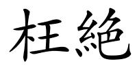 枉絶的解释