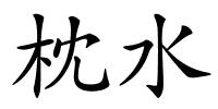 枕水的解释