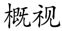 概视的解释