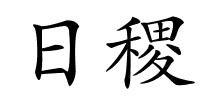 日稷的解释