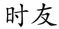 时友的解释