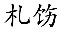 札饬的解释