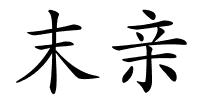 末亲的解释