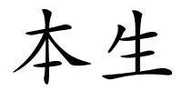 本生的解释