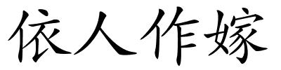 依人作嫁的解释