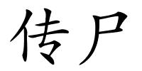 传尸的解释