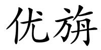 优旃的解释