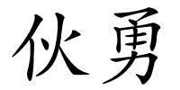 伙勇的解释