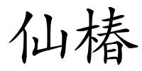 仙椿的解释