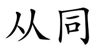 从同的解释