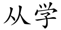 从学的解释