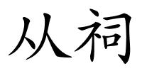 从祠的解释