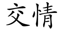 交情的解释