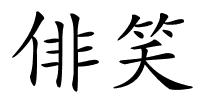 俳笑的解释