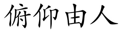 俯仰由人的解释