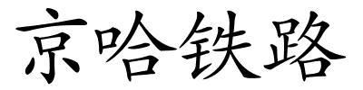 京哈铁路的解释