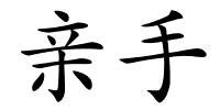 亲手的解释