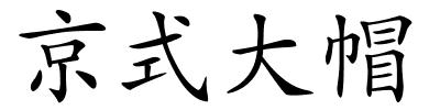 京式大帽的解释