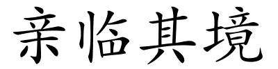 亲临其境的解释