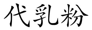 代乳粉的解释