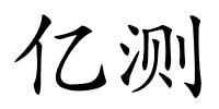 亿测的解释