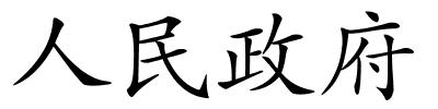 人民政府的解释