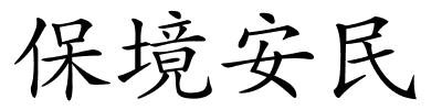 保境安民的解释