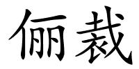 俪裁的解释