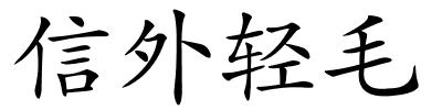 信外轻毛的解释