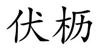 伏枥的解释