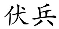 伏兵的解释