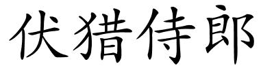 伏猎侍郎的解释