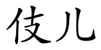 伎儿的解释