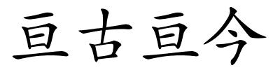 亘古亘今的解释