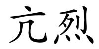 亢烈的解释