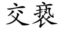 交亵的解释