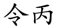 令丙的解释