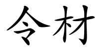 令材的解释