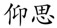 仰思的解释