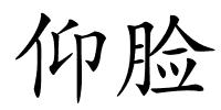 仰脸的解释