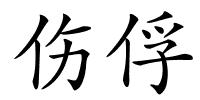 伤俘的解释