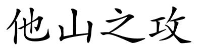 他山之攻的解释