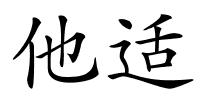 他适的解释