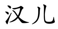 汉儿的解释