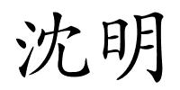 沈明的解释