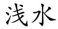 浅水的解释