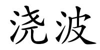 浇波的解释