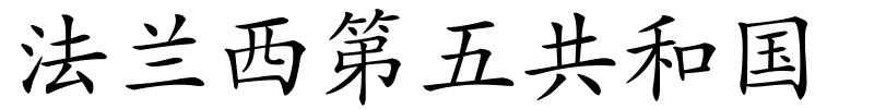 法兰西第五共和国的解释