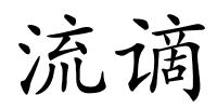 流谪的解释