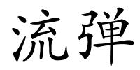 流弹的解释